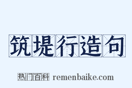 筑堤行造句是什么意思的图片